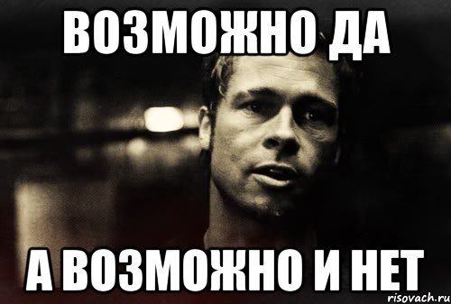 Картинка мем нет да