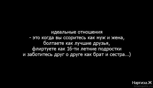 Как нибудь мы перестанем ссориться. Идеальные отношения. Самые лучшие отношения это когда. Идеальные отношения это когда. Идеальные отношения это когда вы.