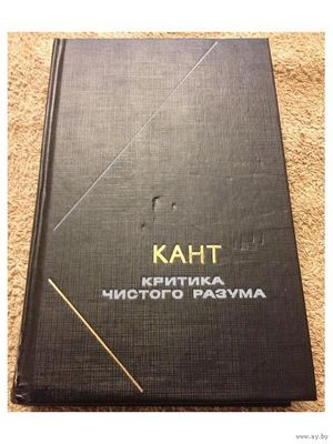 Философия чистого разума. Кант книги. Иммануил кант книги. Критика чистого разума Иммануил кант. Критику чистого разума.