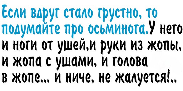 Если тебе грустно подумай про осьминога картинка