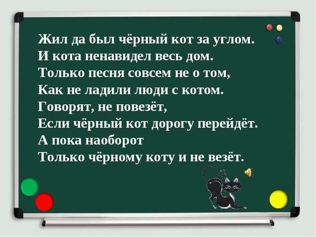 Жил да был черный кот текст. Текст песни черный кот. Слова песни черный кот. Чёрный кот песня текст. Жил да был чёрный кот за углом текст.