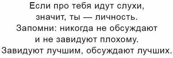 Ходят слухи что я твоя подруга. Если про тебя слухи. Ты личность запомни. Если про тебя идут слухи значит ты.