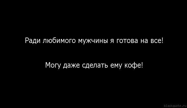 На что готовы ради человека. Ради любимого человека цитаты. Ради любимого человека готов на все. Ради любимого человека готов на все цитаты. Ради любимого готова на все.