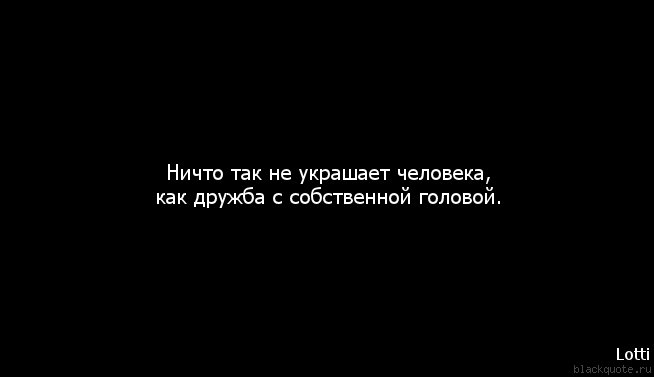 Ничто так не украшает человека как дружба с собственной головой картинки