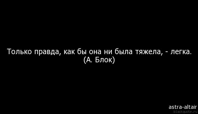 Правда сложно. Правда как она есть. Правда как. Правда и только правда. Только правда как бы она была тяжела легка.