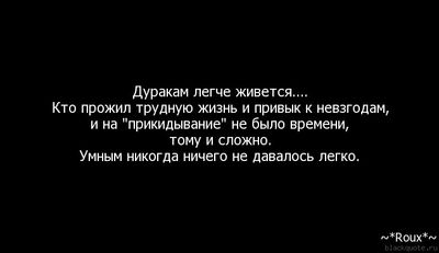 Легкий ничего. Дуракам легче живется. Дураку легче жить. Дурочке легче живется. Дуракам жить проще.